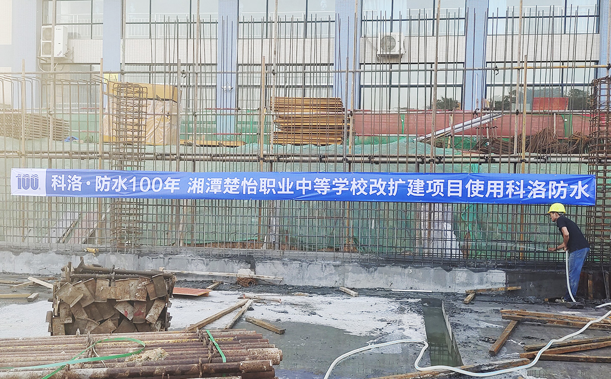 湘潭楚怡职业中等学校改扩建使用科洛混凝土防水，混凝土抗裂剂