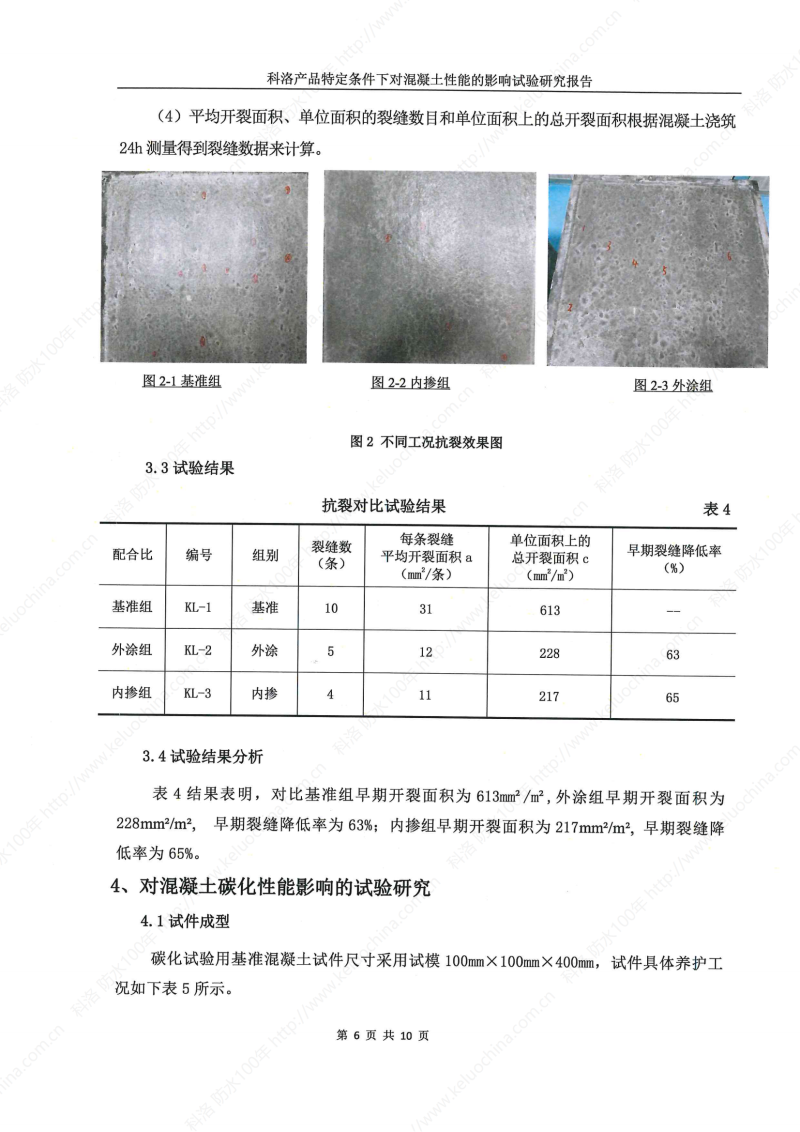 科洛产品特定条件下对混凝土性能的影响试验研究报告-宜昌鼎诚工程技术服务_07