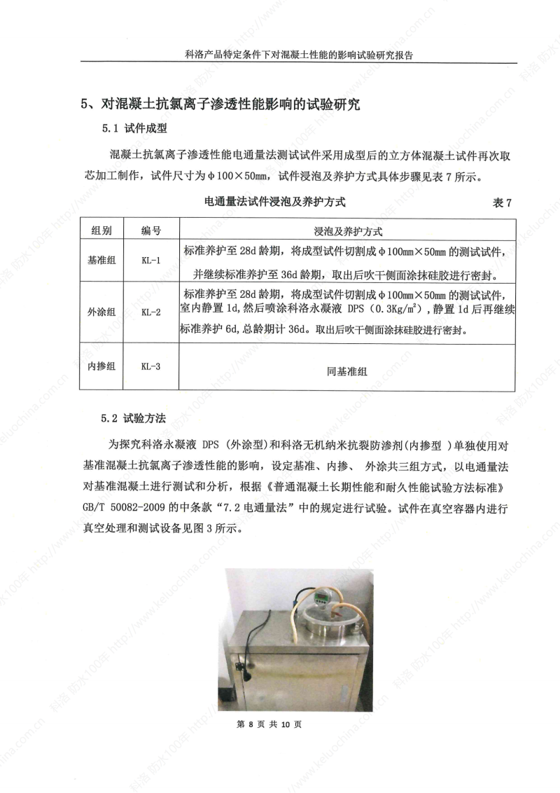 科洛产品特定条件下对混凝土性能的影响试验研究报告-宜昌鼎诚工程技术服务_09