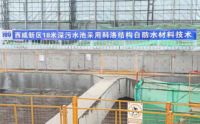 西咸新区18米深污水池使用科洛自防水材料