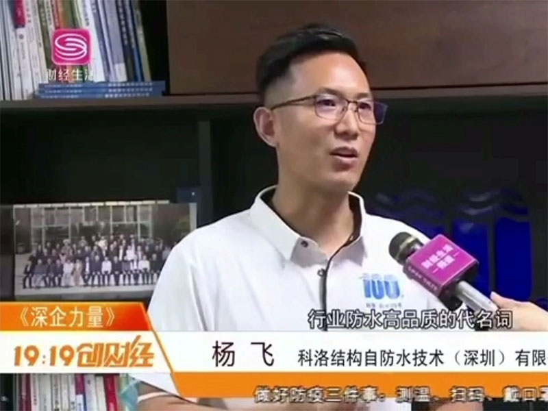 深圳电视台报道科洛防水