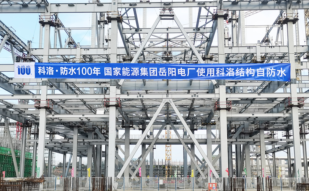 国家能源集团岳阳电厂使用科洛机构自防水