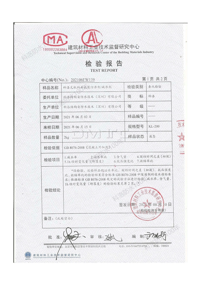 科洛开云平台官网入口网页版
减渗剂检测报告-202106FW139印 (2)